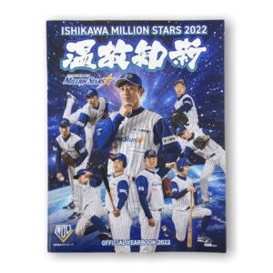 石川ミリオンスターズ イヤーブック2023（5冊） | 石川ミリオン